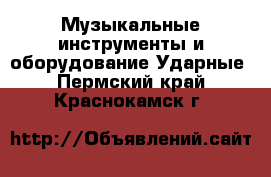 Музыкальные инструменты и оборудование Ударные. Пермский край,Краснокамск г.